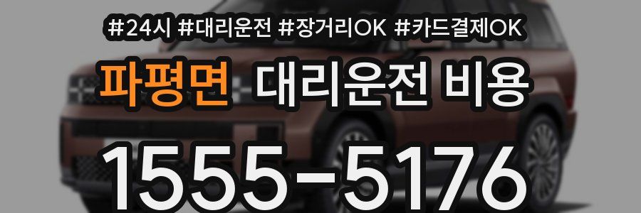 파평면 대리운전 비용