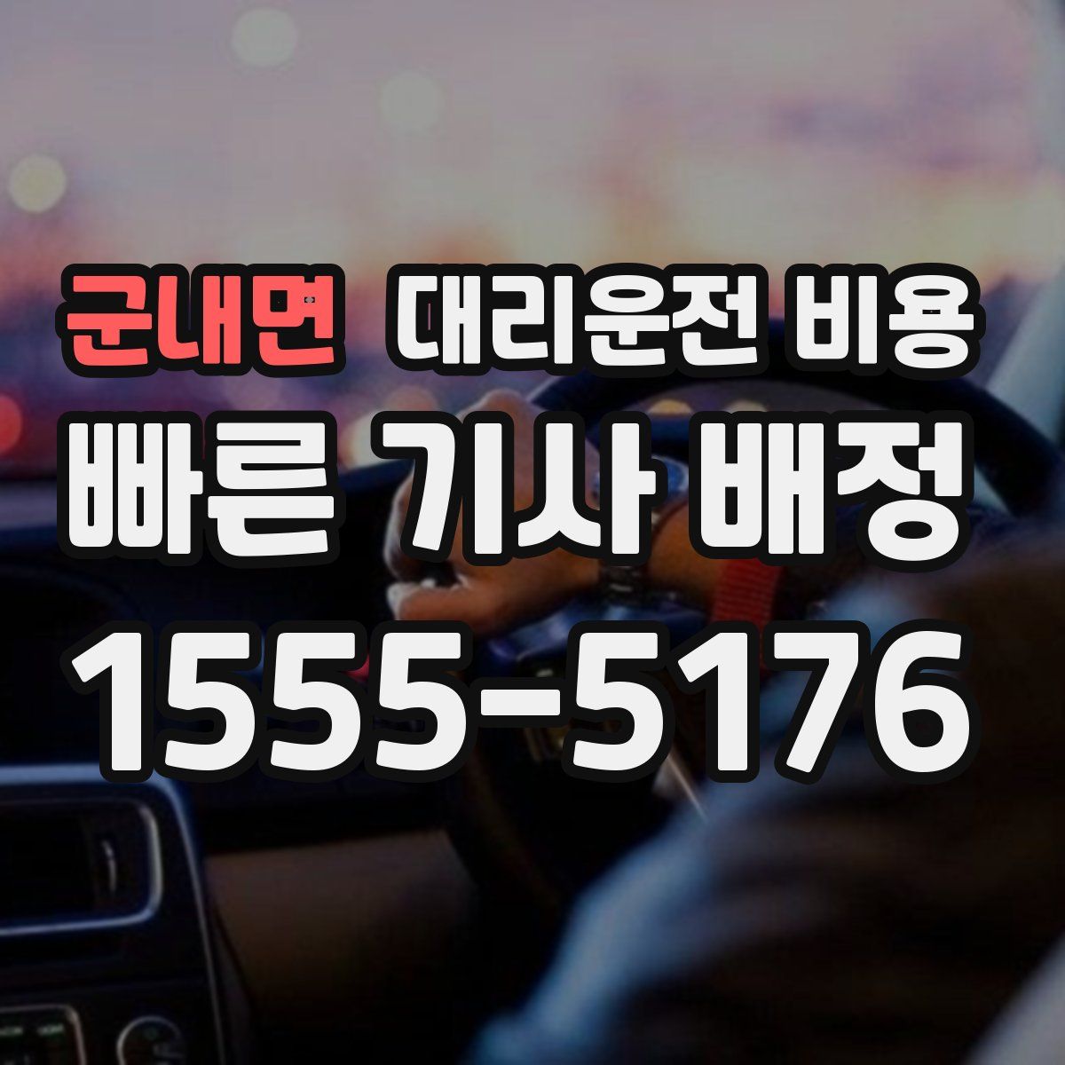 군내면 대리운전