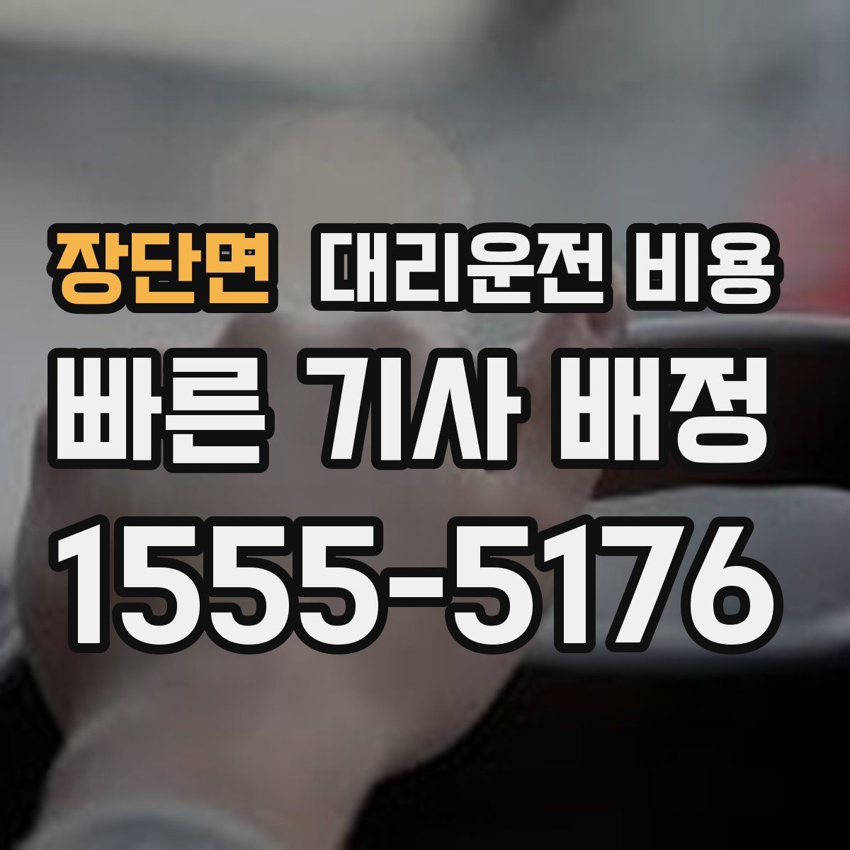 장단면 대리운전