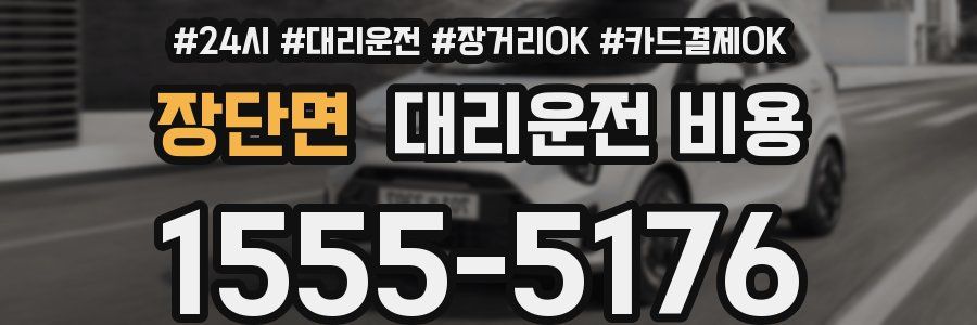 장단면 대리운전 비용