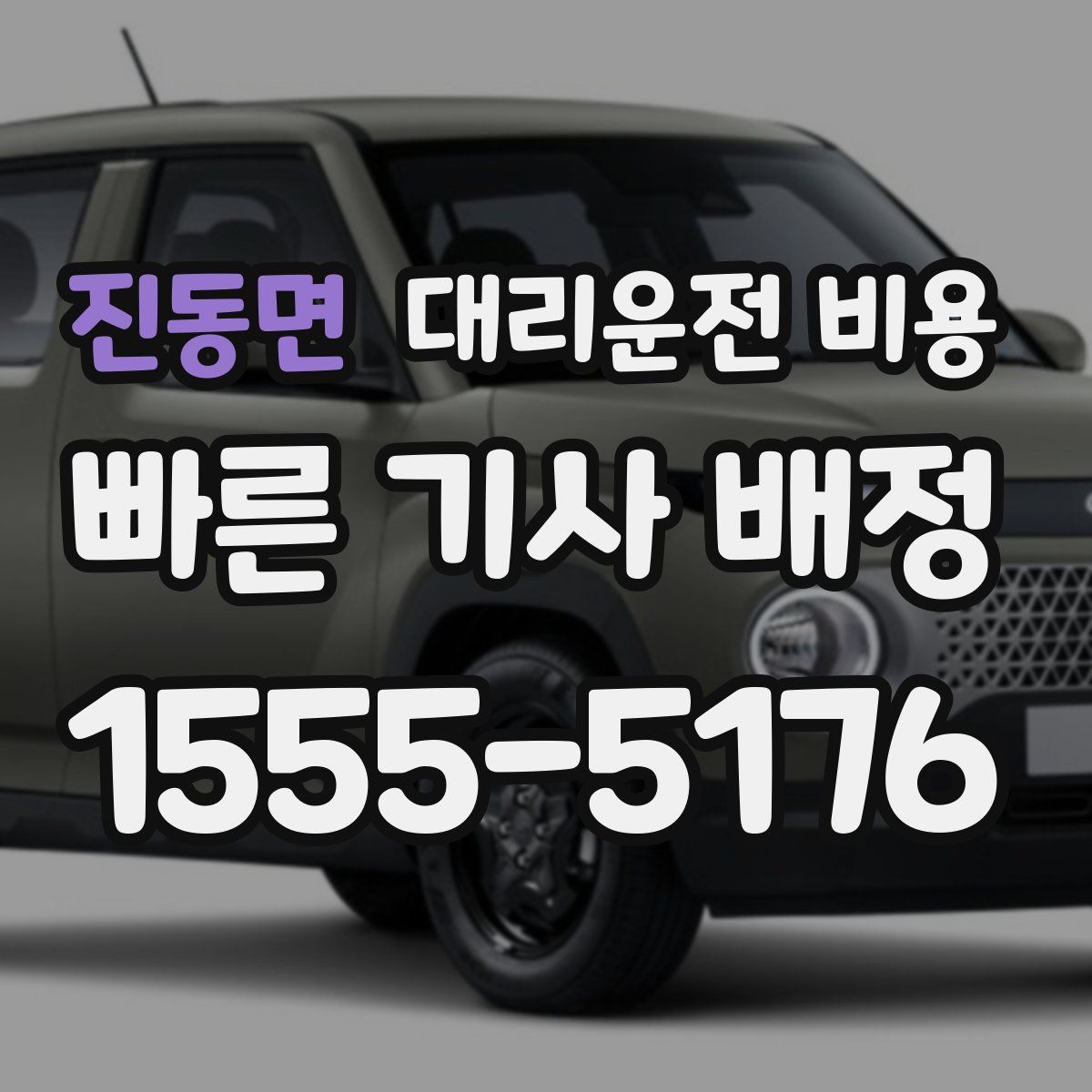 진동면 대리운전