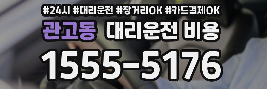 관고동 대리운전 비용