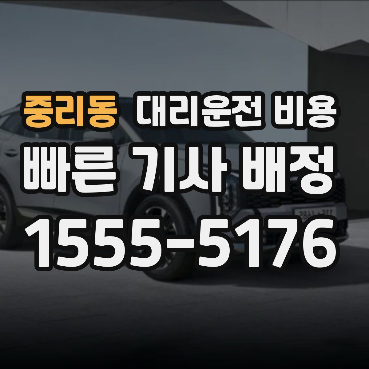 중리동 대리운전