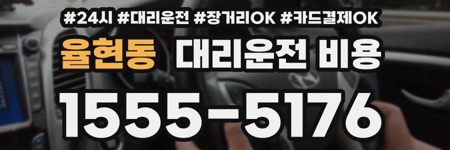 율현동 대리운전 비용