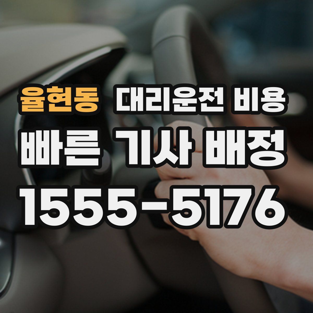 율현동 대리운전