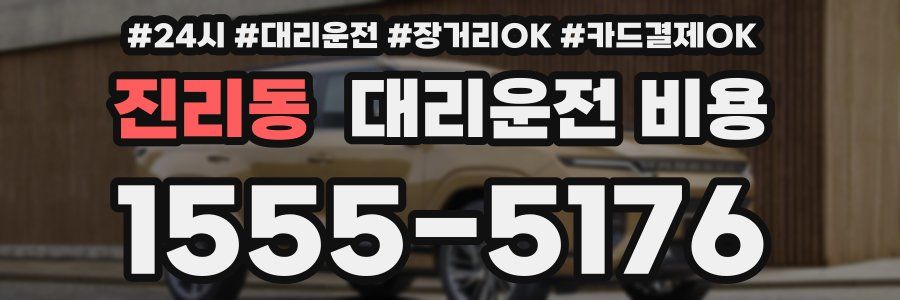 진리동 대리운전 비용