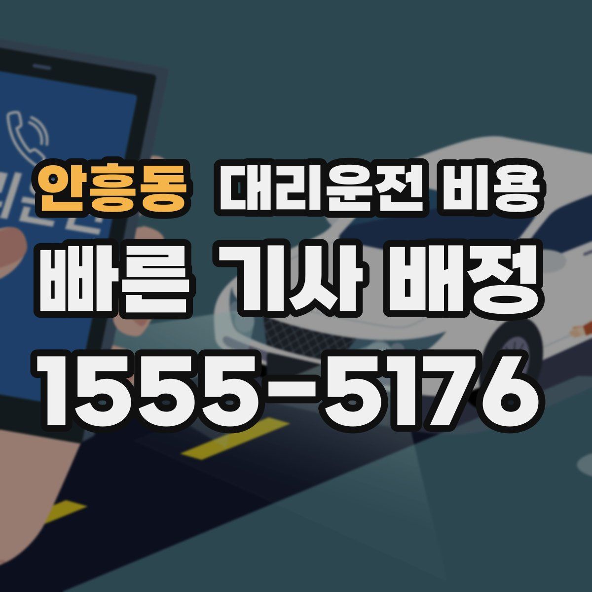 안흥동 대리운전