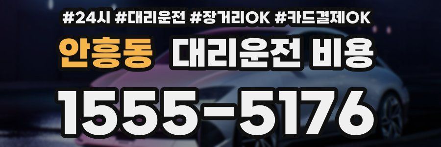 안흥동 대리운전 비용