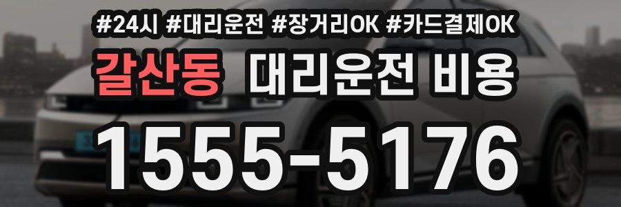 갈산동 대리운전 비용