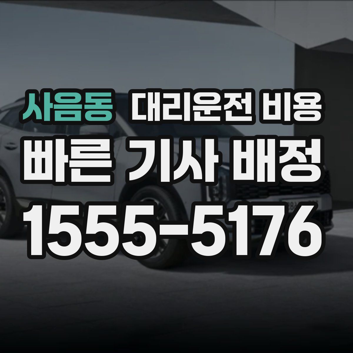 사음동 대리운전