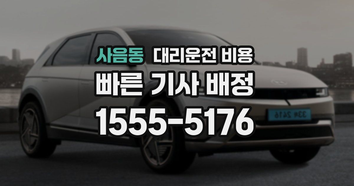 사음동 대리운전 가격