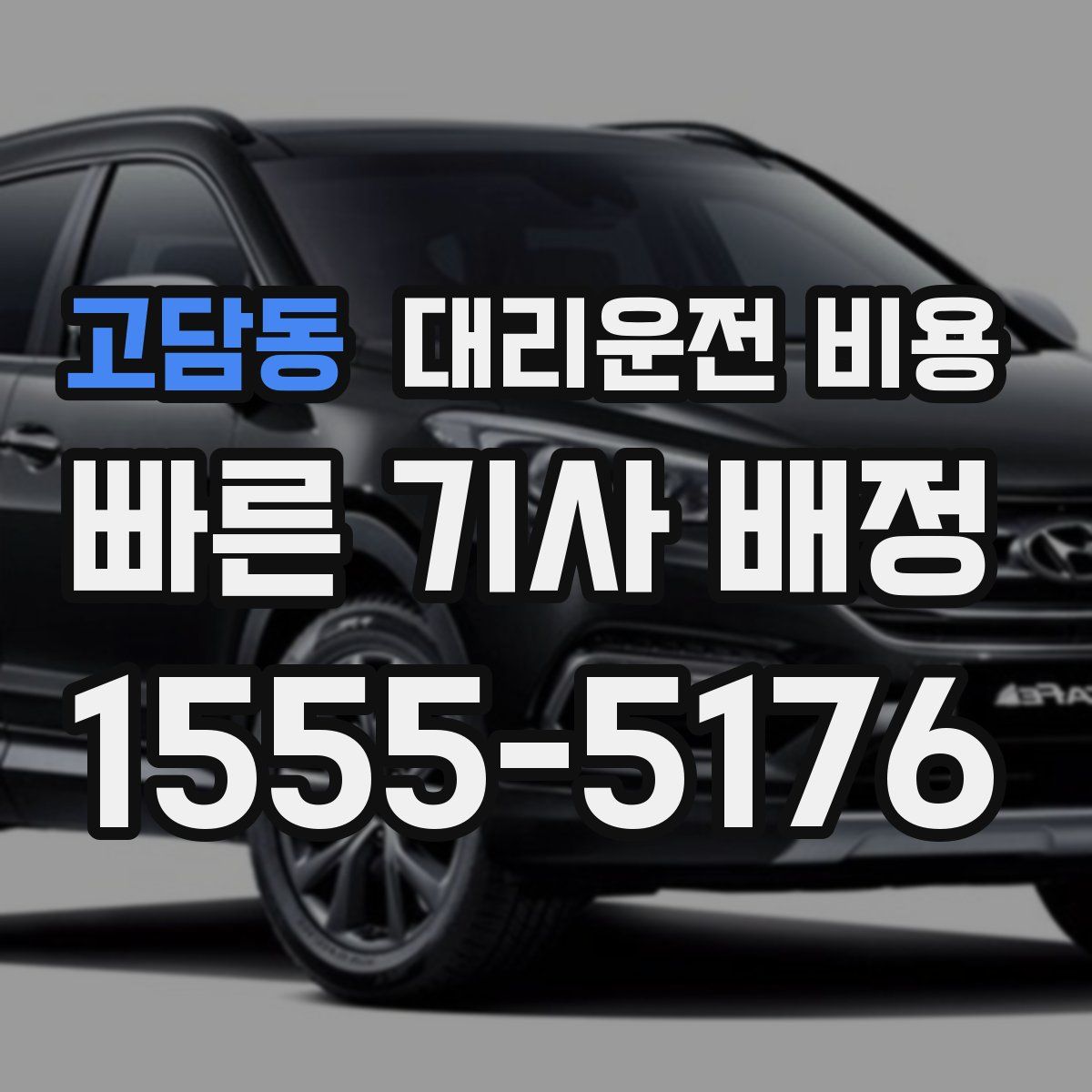 고담동 대리운전