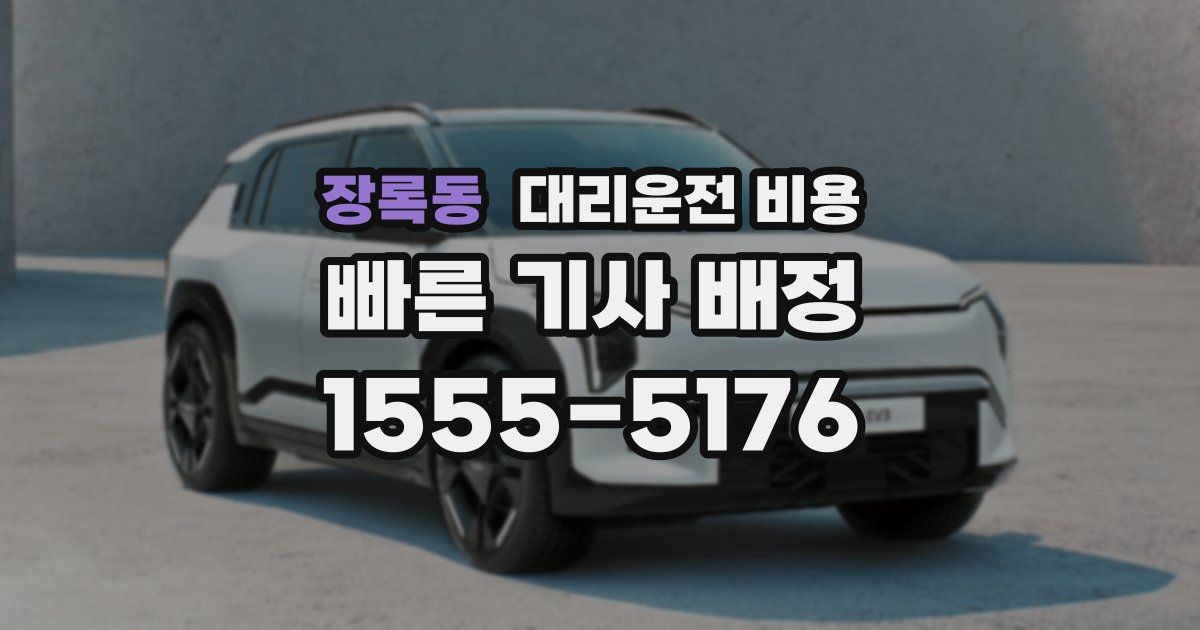 장록동 대리운전 가격