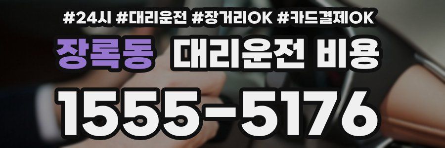 장록동 대리운전 비용
