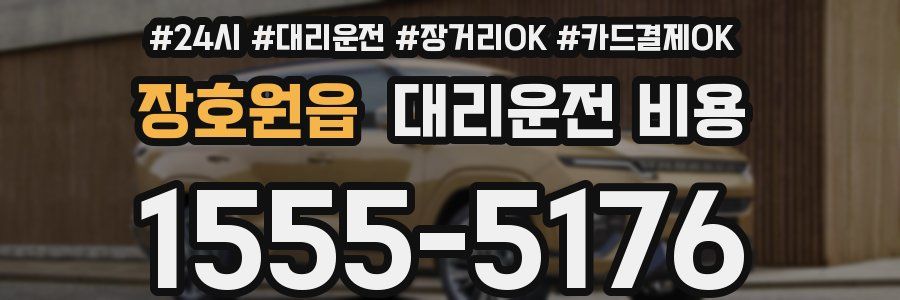 장호원읍 대리운전 비용