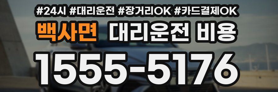 백사면 대리운전 비용