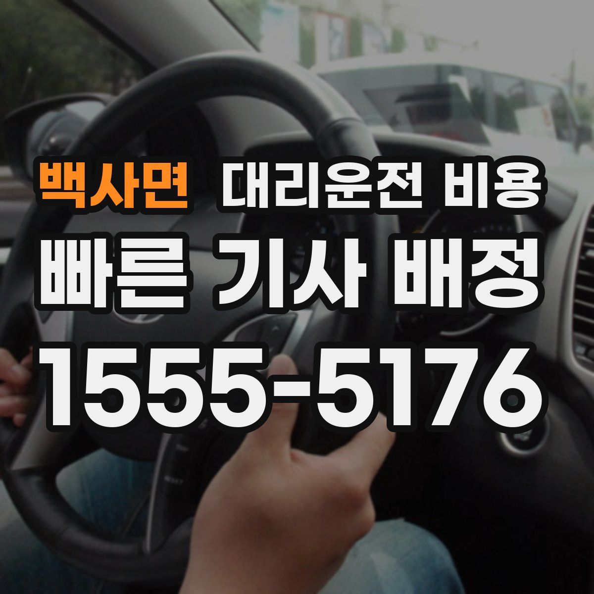 백사면 대리운전