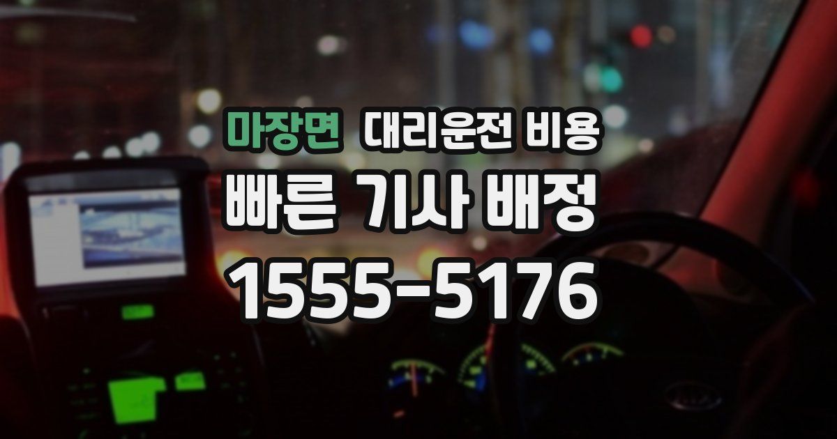마장면 대리운전 가격