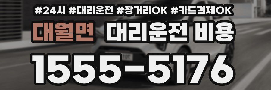 대월면 대리운전 비용