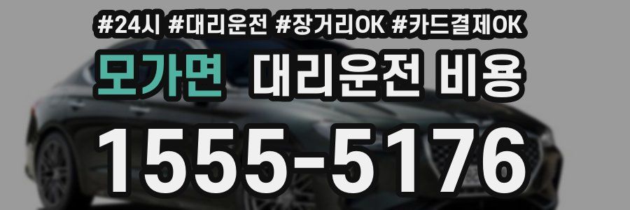 모가면 대리운전 비용
