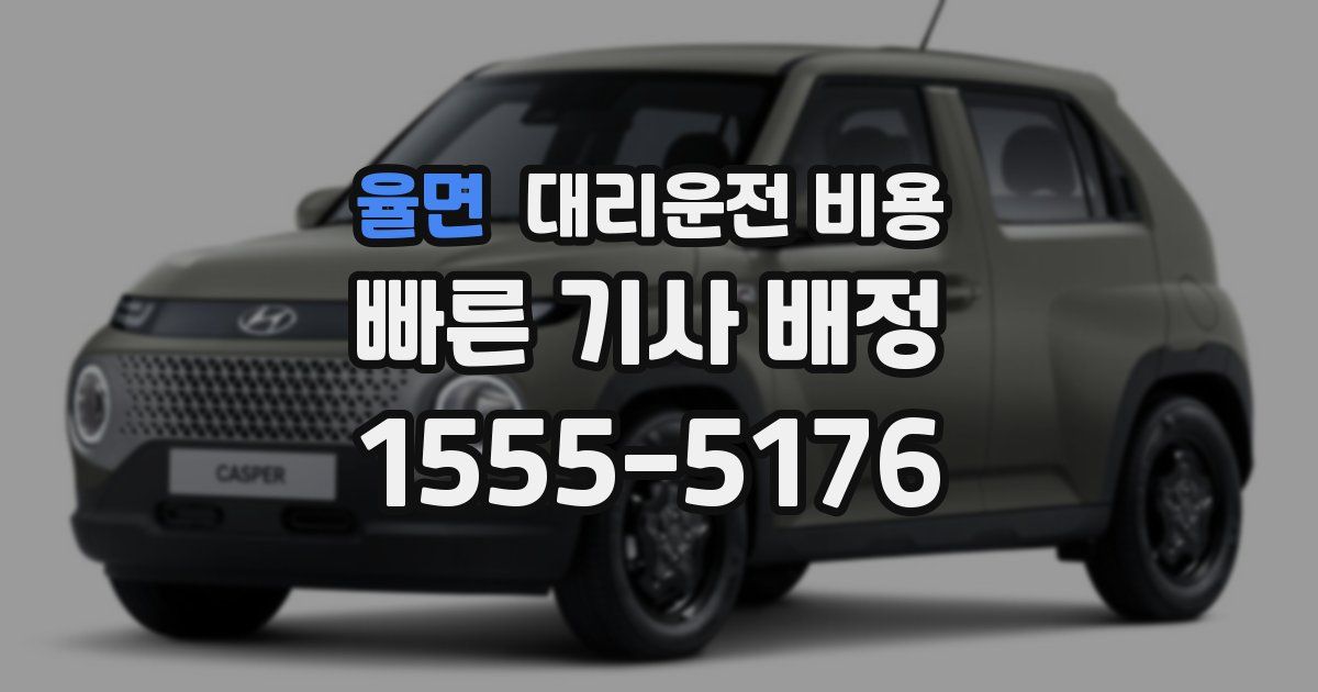 율면 대리운전 가격