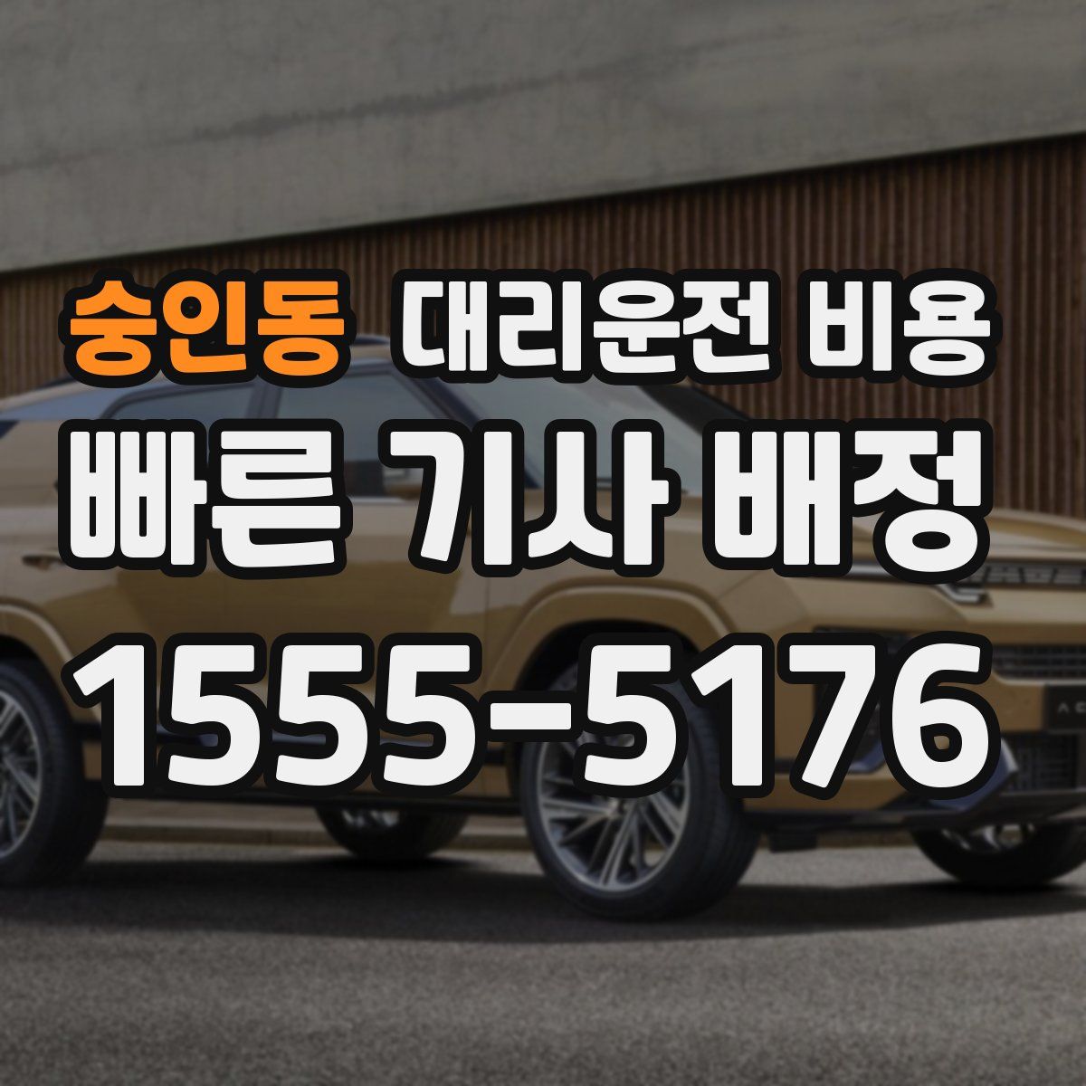 숭인동 대리운전