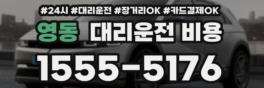 영동 대리운전 비용