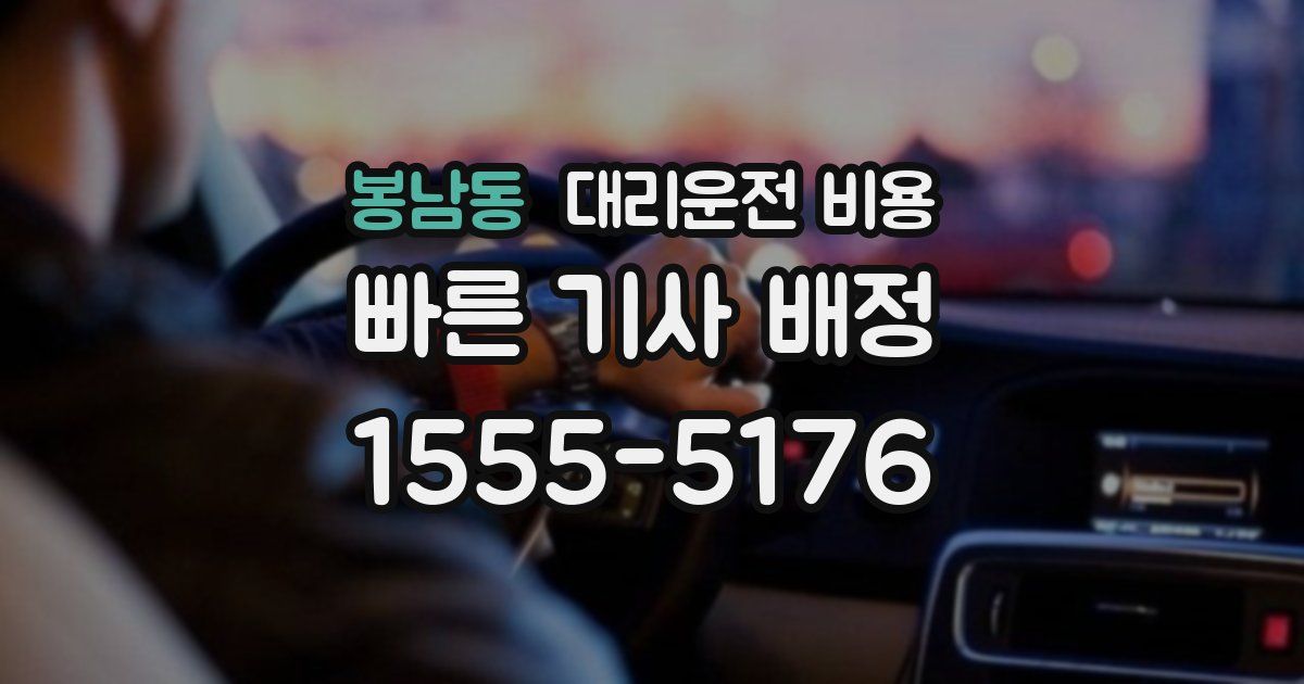 봉남동 대리운전 가격
