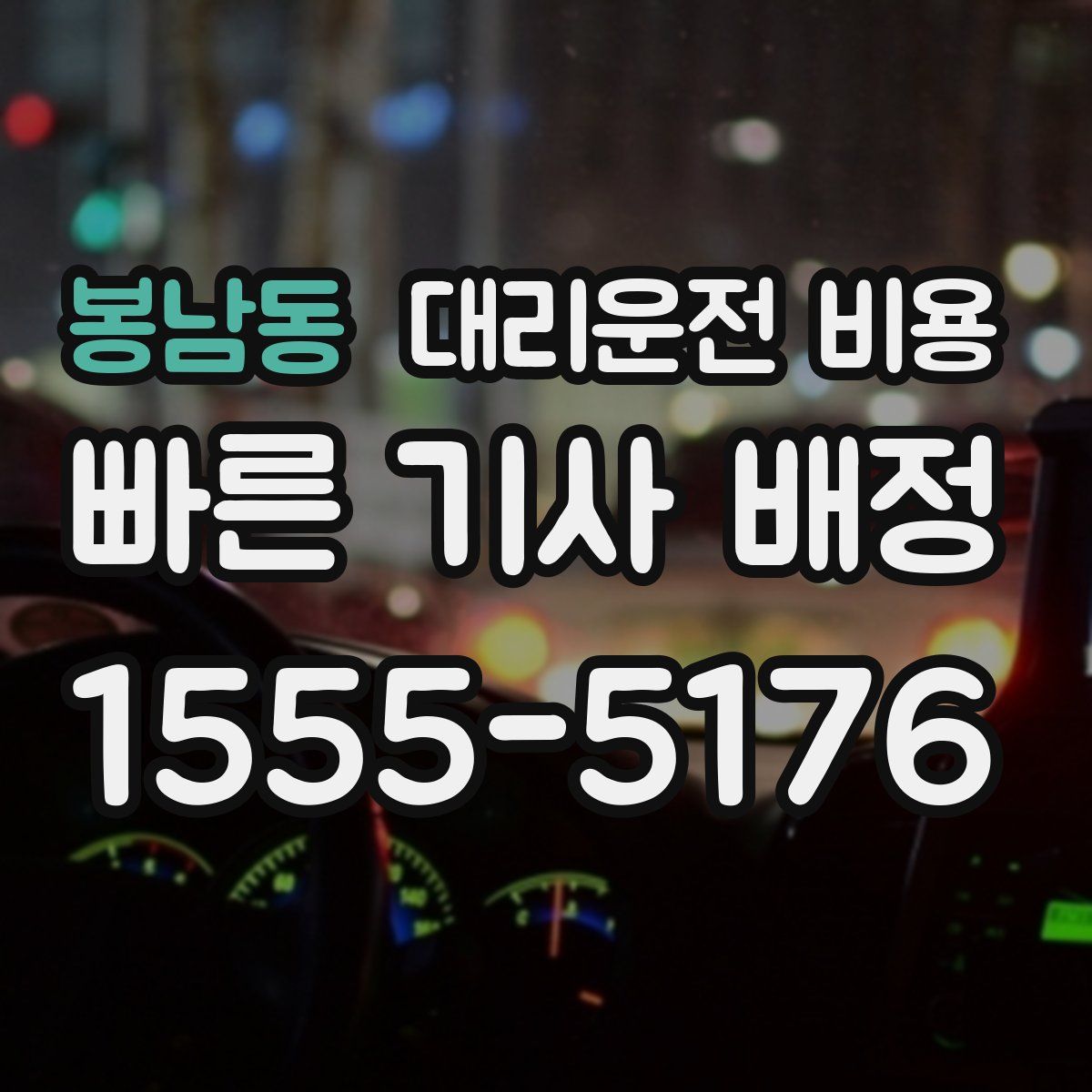 봉남동 대리운전