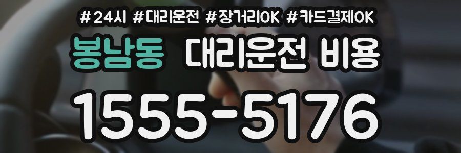 봉남동 대리운전 비용