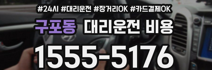 구포동 대리운전 비용