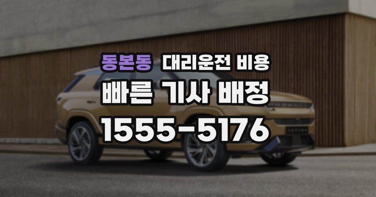 동본동 대리운전 가격