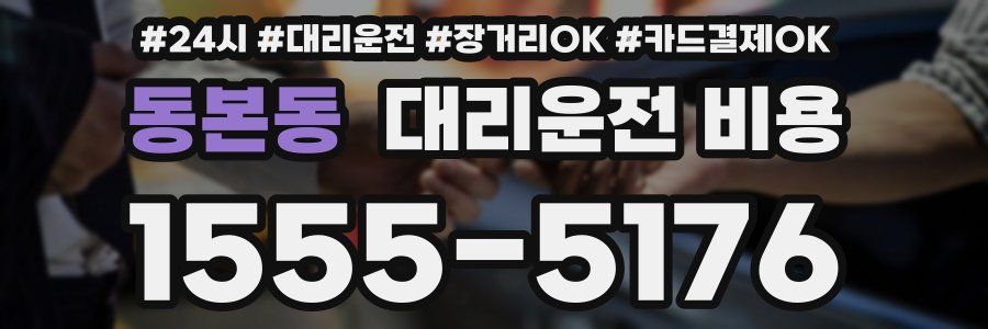 동본동 대리운전 비용