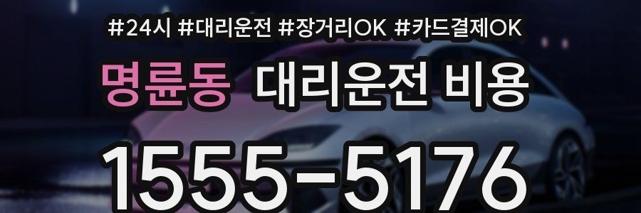 명륜동 대리운전 비용