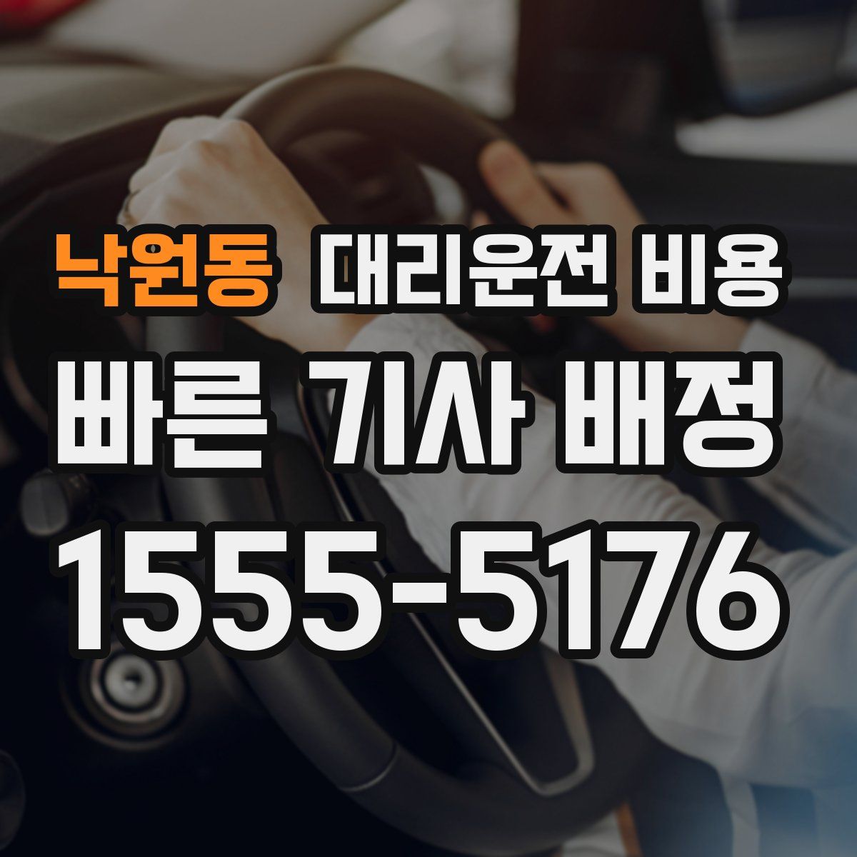 낙원동 대리운전