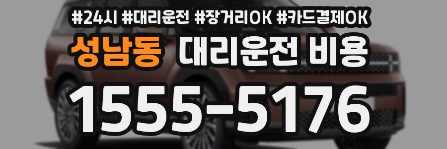 성남동 대리운전 비용