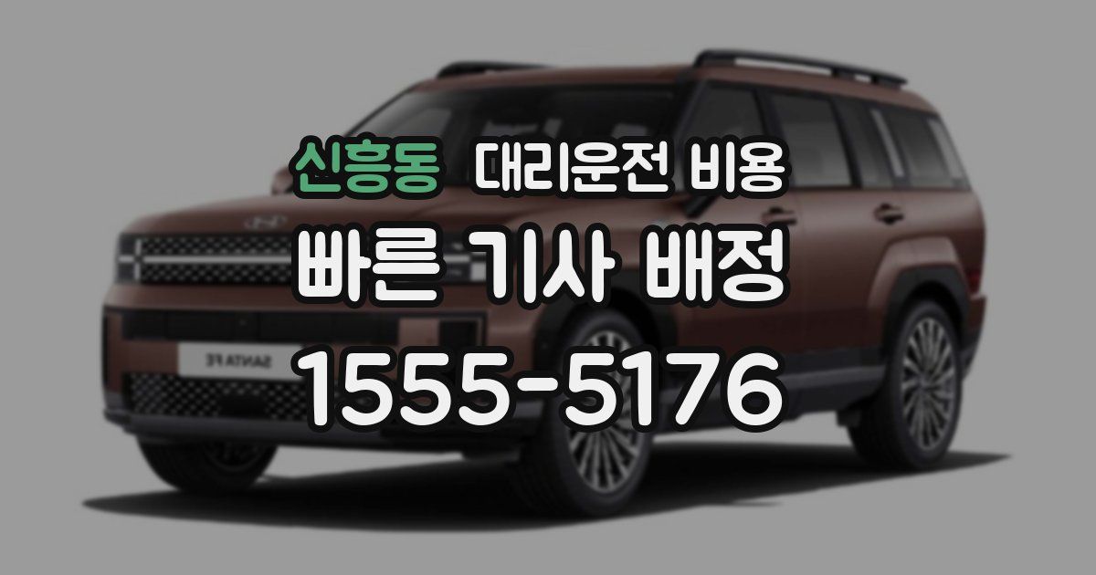 신흥동 대리운전 가격