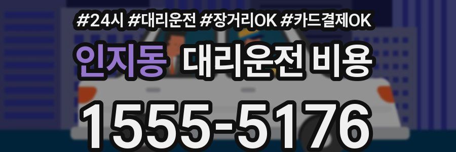 인지동 대리운전 비용