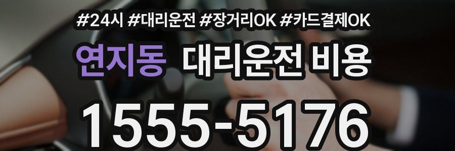연지동 대리운전 비용