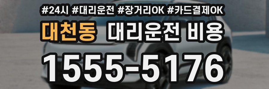 대천동 대리운전 비용