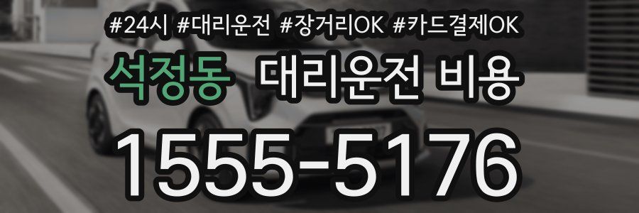 석정동 대리운전 비용