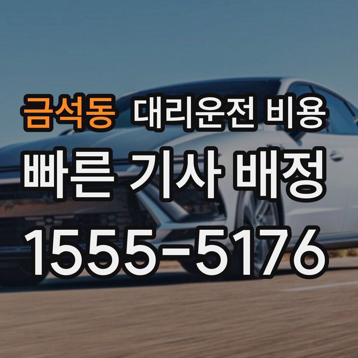 금석동 대리운전