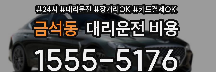 금석동 대리운전 비용