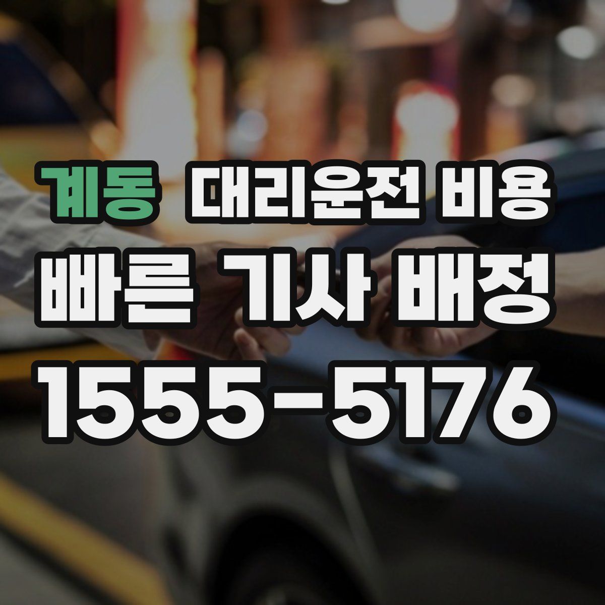계동 대리운전