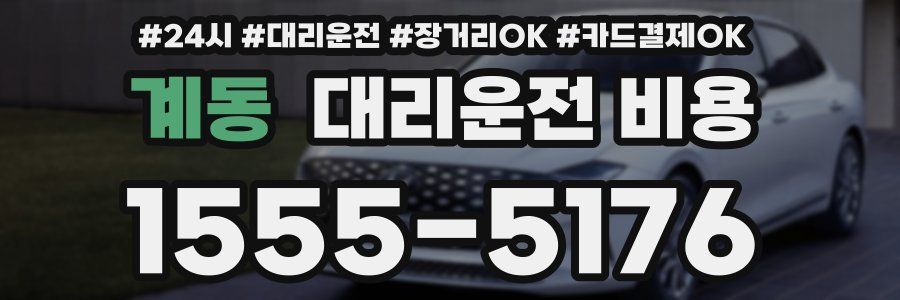 계동 대리운전 비용