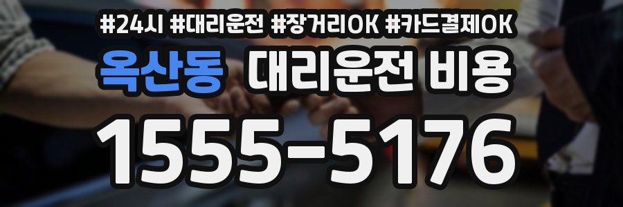 옥산동 대리운전 비용