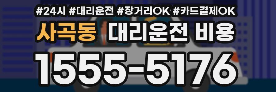 사곡동 대리운전 비용