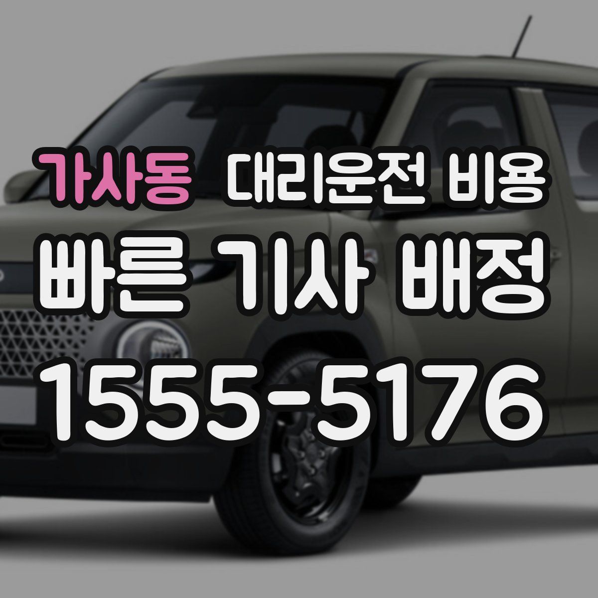 가사동 대리운전