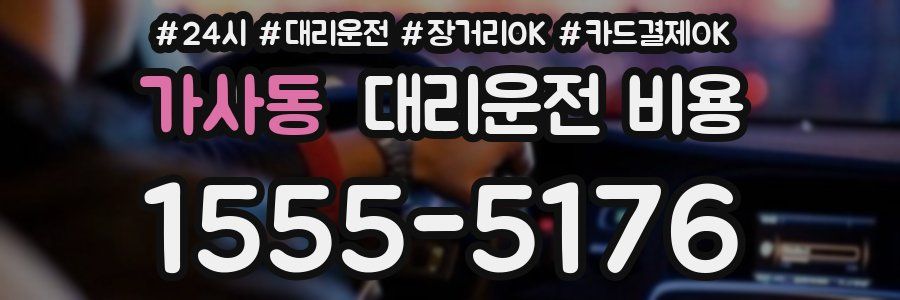 가사동 대리운전 비용
