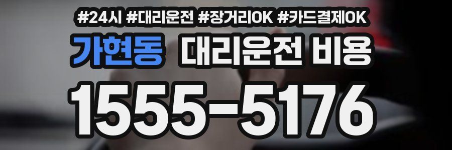 가현동 대리운전 비용